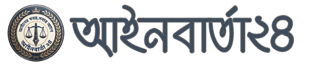 AinBarta24 |  আইন বার্তা টুয়েন্টিফোর